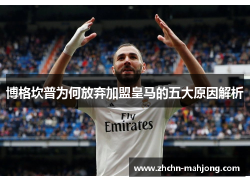 博格坎普为何放弃加盟皇马的五大原因解析 博格坎普为何放弃加盟皇马的五大原因解析