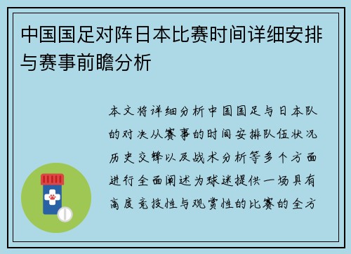 中国国足对阵日本比赛时间详细安排与赛事前瞻分析 中国国足对阵日本比赛时间详细安排与赛事前瞻分析