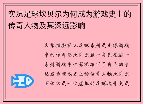 实况足球坎贝尔为何成为游戏史上的传奇人物及其深远影响 实况足球坎贝尔为何成为游戏史上的传奇人物及其深远影响