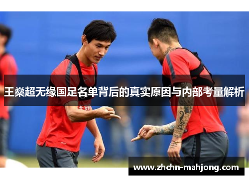 王燊超无缘国足名单背后的真实原因与内部考量解析