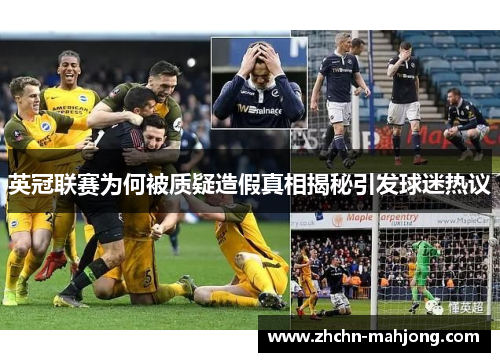 英冠联赛为何被质疑造假真相揭秘引发球迷热议 英冠联赛为何被质疑造假真相揭秘引发球迷热议