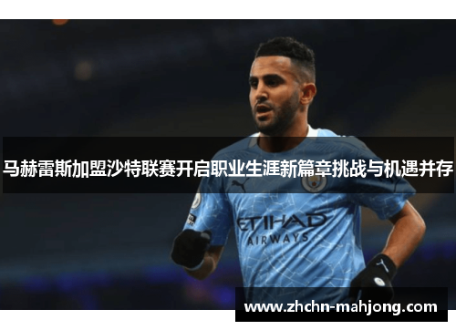 马赫雷斯加盟沙特联赛开启职业生涯新篇章挑战与机遇并存