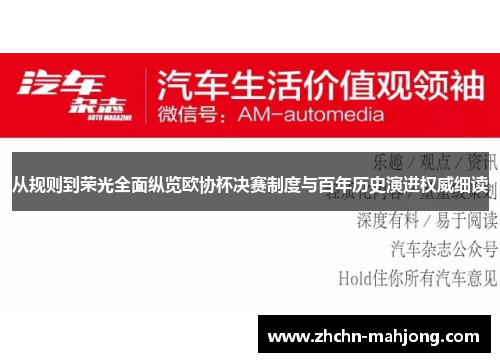 从规则到荣光全面纵览欧协杯决赛制度与百年历史演进权威细读