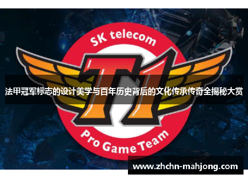 法甲冠军标志的设计美学与百年历史背后的文化传承传奇全揭秘大赏