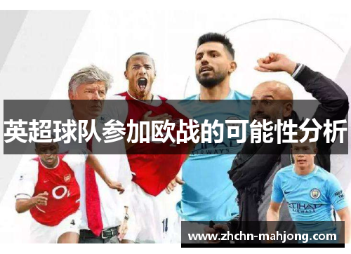 英超球队参加欧战的可能性分析 英超球队参加欧战的可能性分析