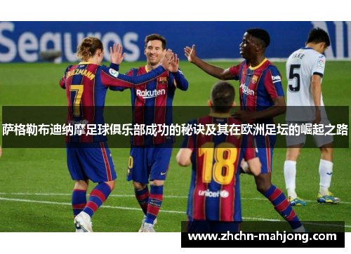 萨格勒布迪纳摩足球俱乐部成功的秘诀及其在欧洲足坛的崛起之路 萨格勒布迪纳摩足球俱乐部成功的秘诀及其在欧洲足坛的崛起之路