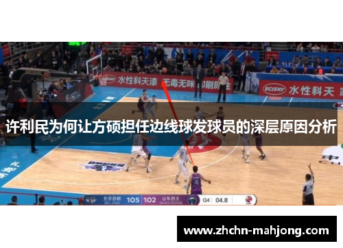 许利民为何让方硕担任边线球发球员的深层原因分析