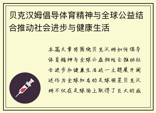 贝克汉姆倡导体育精神与全球公益结合推动社会进步与健康生活
