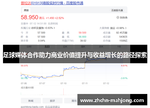 足球媒体合作助力商业价值提升与收益增长的路径探索
