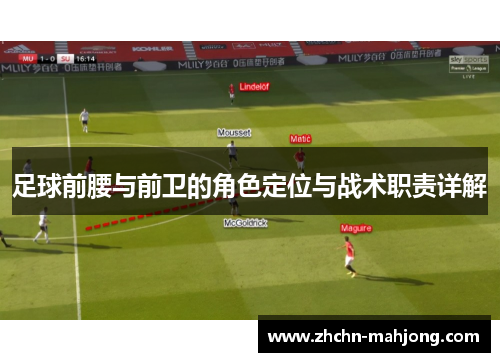 足球前腰与前卫的角色定位与战术职责详解