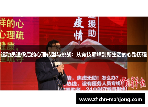 运动员退役后的心理转型与挑战：从竞技巅峰到新生活的心路历程