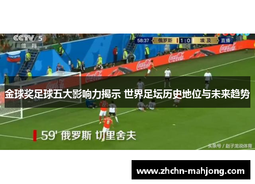 金球奖足球五大影响力揭示 世界足坛历史地位与未来趋势