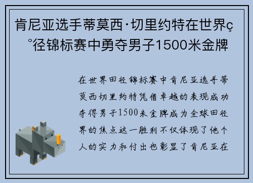 肯尼亚选手蒂莫西·切里约特在世界田径锦标赛中勇夺男子1500米金牌