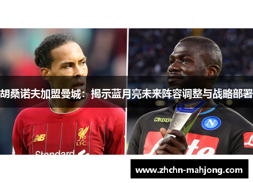 胡桑诺夫加盟曼城：揭示蓝月亮未来阵容调整与战略部署