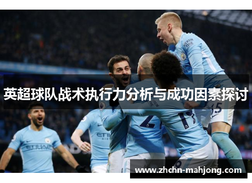 英超球队战术执行力分析与成功因素探讨