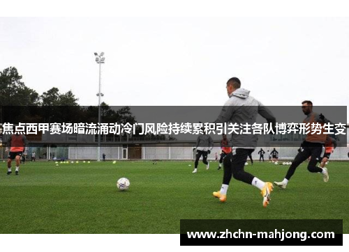 焦点西甲赛场暗流涌动冷门风险持续累积引关注各队博弈形势生变