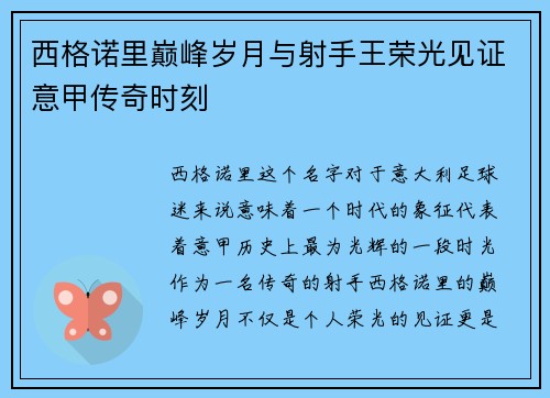 西格诺里巅峰岁月与射手王荣光见证意甲传奇时刻