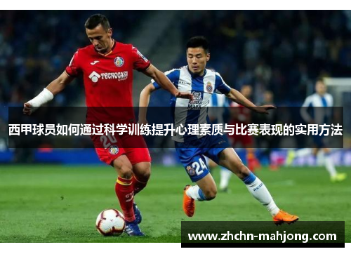 西甲球员如何通过科学训练提升心理素质与比赛表现的实用方法