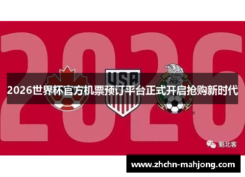 2026世界杯官方机票预订平台正式开启抢购新时代