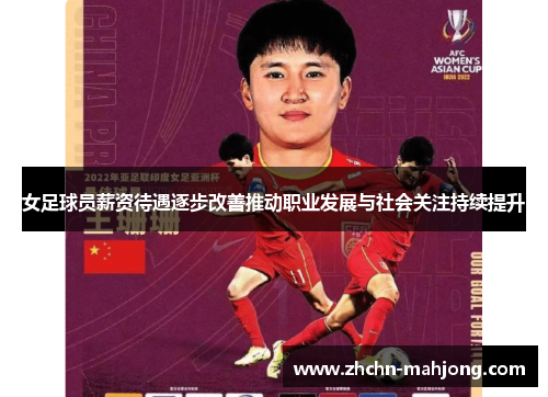 女足球员薪资待遇逐步改善推动职业发展与社会关注持续提升 女足球员薪资待遇逐步改善推动职业发展与社会关注持续提升