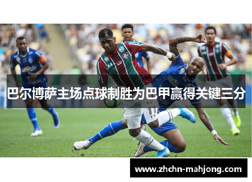 巴尔博萨主场点球制胜为巴甲赢得关键三分