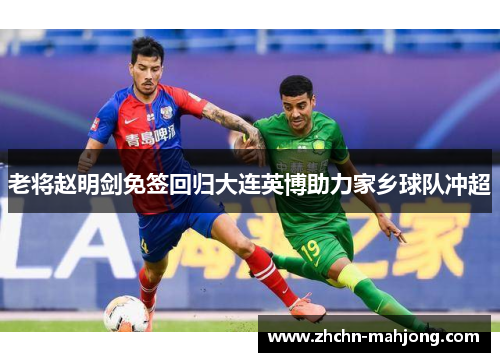 老将赵明剑免签回归大连英博助力家乡球队冲超
