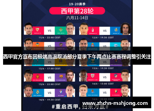 西甲官方宣布因极端高温取消部分夏季下午两点比赛赛程调整引关注