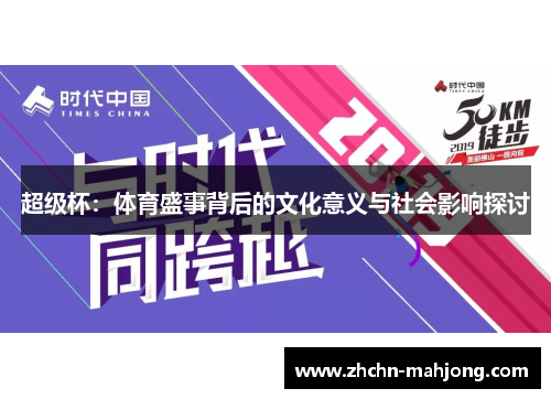 超级杯:体育盛事背后的文化意义与社会影响探讨 超级杯:体育盛事背后的文化意义与社会影响探讨