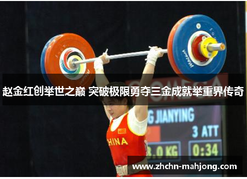 赵金红创举世之巅 突破极限勇夺三金成就举重界传奇