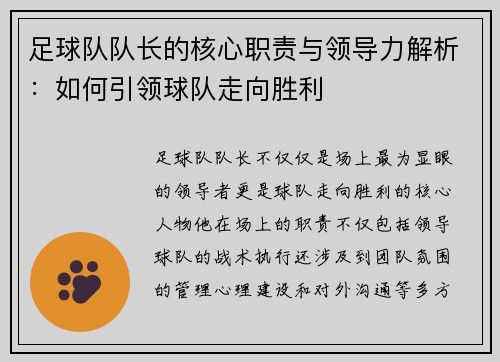 足球队队长的核心职责与领导力解析：如何引领球队走向胜利