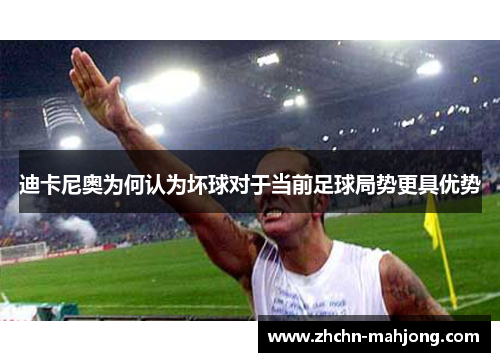 迪卡尼奥为何认为坏球对于当前足球局势更具优势