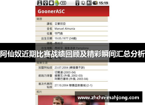 阿仙奴近期比赛战绩回顾及精彩瞬间汇总分析 阿仙奴近期比赛战绩回顾及精彩瞬间汇总分析