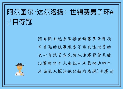 阿尔图尔·达尔洛扬:世锦赛男子环项目夺冠 阿尔图尔·达尔洛扬:世锦赛男子环项目夺冠
