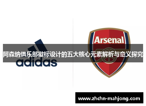 阿森纳俱乐部徽标设计的五大核心元素解析与意义探究