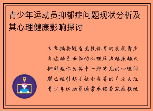 青少年运动员抑郁症问题现状分析及其心理健康影响探讨 青少年运动员抑郁症问题现状分析及其心理健康影响探讨