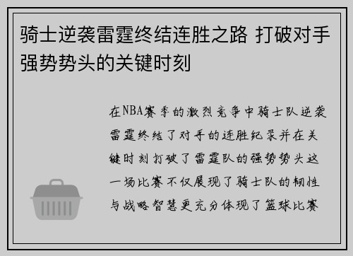 骑士逆袭雷霆终结连胜之路 打破对手强势势头的关键时刻 骑士逆袭雷霆终结连胜之路 打破对手强势势头的关键时刻