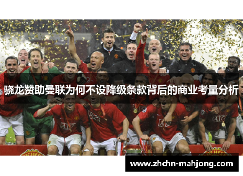 骁龙赞助曼联为何不设降级条款背后的商业考量分析 骁龙赞助曼联为何不设降级条款背后的商业考量分析