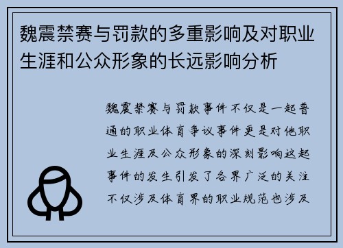 魏震禁赛与罚款的多重影响及对职业生涯和公众形象的长远影响分析 魏震禁赛与罚款的多重影响及对职业生涯和公众形象的长远影响分析