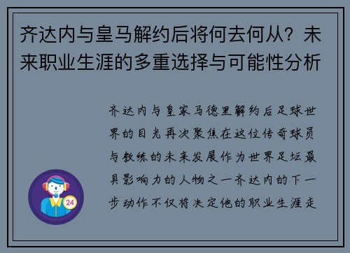 齐达内与皇马解约后将何去何从?未来职业生涯的多重选择与可能性分析 齐达内与皇马解约后将何去何从?未来职业生涯的多重选择与可能性分析