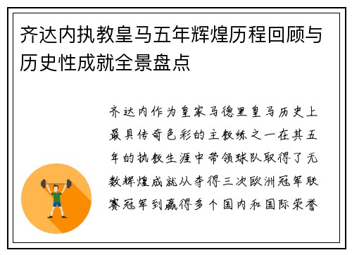 齐达内执教皇马五年辉煌历程回顾与历史性成就全景盘点