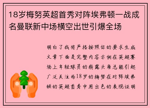 18岁梅努英超首秀对阵埃弗顿一战成名曼联新中场横空出世引爆全场 18岁梅努英超首秀对阵埃弗顿一战成名曼联新中场横空出世引爆全场
