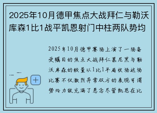 2025年10月德甲焦点大战拜仁与勒沃库森1比1战平凯恩射门中柱两队势均力敌