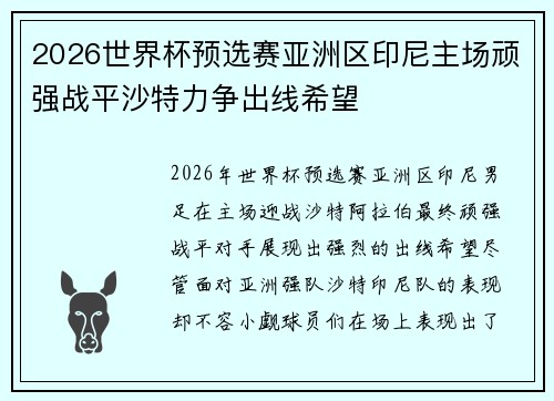 2026世界杯预选赛亚洲区印尼主场顽强战平沙特力争出线希望 2026世界杯预选赛亚洲区印尼主场顽强战平沙特力争出线希望
