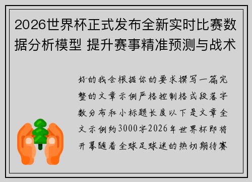 2026世界杯正式发布全新实时比赛数据分析模型 提升赛事精准预测与战术研究