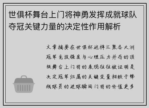 世俱杯舞台上门将神勇发挥成就球队夺冠关键力量的决定性作用解析 世俱杯舞台上门将神勇发挥成就球队夺冠关键力量的决定性作用解析