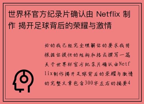 世界杯官方纪录片确认由 Netflix 制作 揭开足球背后的荣耀与激情 世界杯官方纪录片确认由 Netflix 制作 揭开足球背后的荣耀与激情