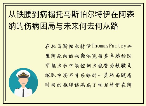 从铁腰到病榻托马斯帕尔特伊在阿森纳的伤病困局与未来何去何从路 从铁腰到病榻托马斯帕尔特伊在阿森纳的伤病困局与未来何去何从路