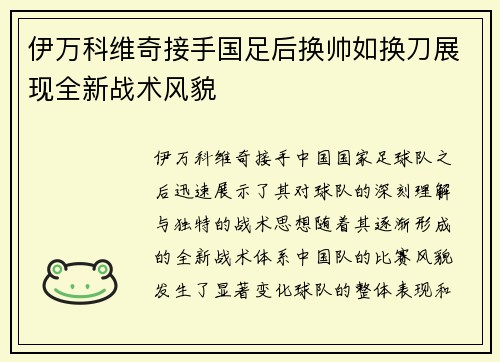 伊万科维奇接手国足后换帅如换刀展现全新战术风貌 伊万科维奇接手国足后换帅如换刀展现全新战术风貌