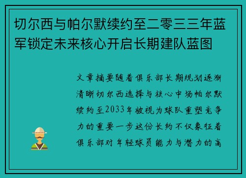 切尔西与帕尔默续约至二零三三年蓝军锁定未来核心开启长期建队蓝图 切尔西与帕尔默续约至二零三三年蓝军锁定未来核心开启长期建队蓝图
