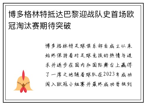 博多格林特抵达巴黎迎战队史首场欧冠淘汰赛期待突破 博多格林特抵达巴黎迎战队史首场欧冠淘汰赛期待突破